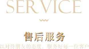 售后服務(wù)